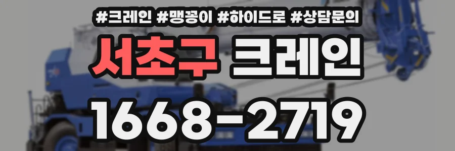 서초구 크레인