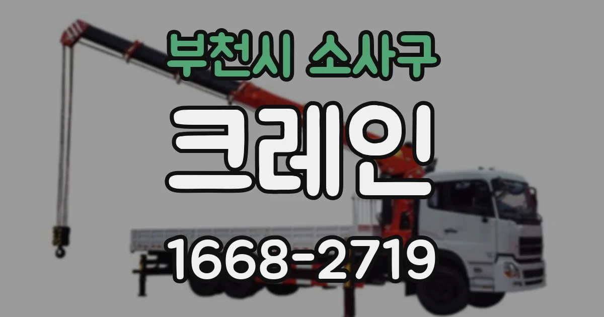 부천시 소사구 크레인