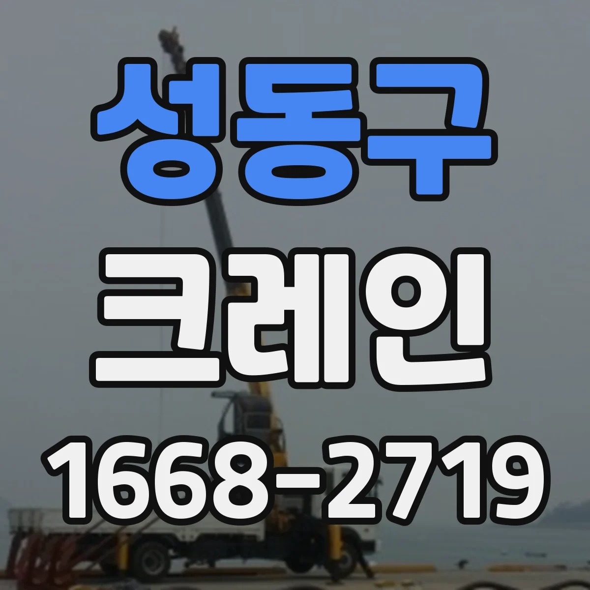 성동구 크레인