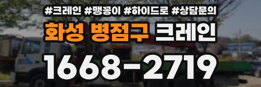 화성 병점구 크레인