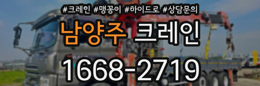 남양주 크레인