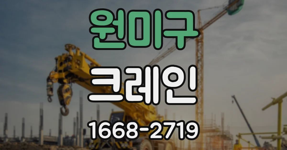 원미구 크레인