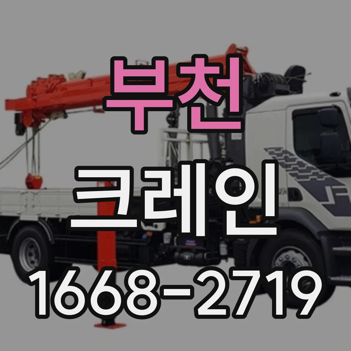 부천 크레인