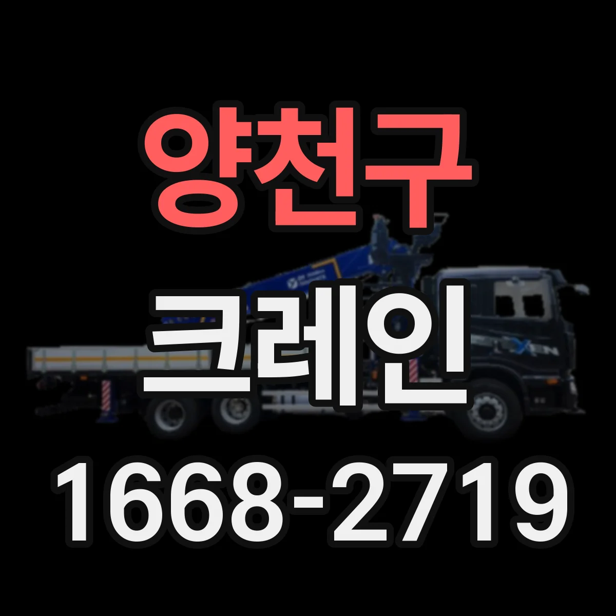 양천구 크레인