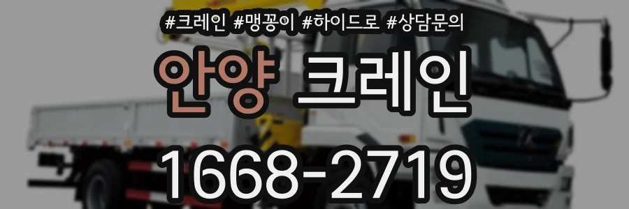 안양 크레인