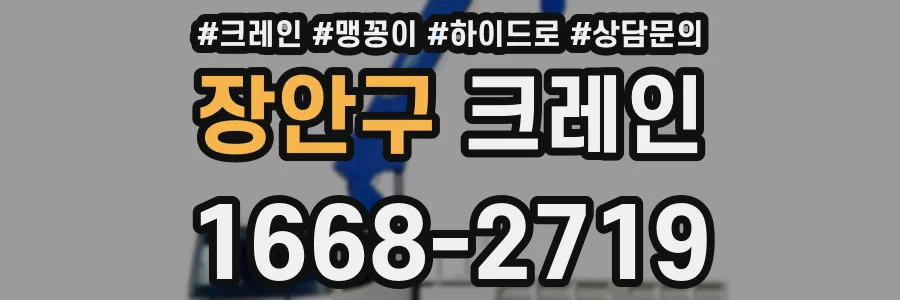 장안구 크레인