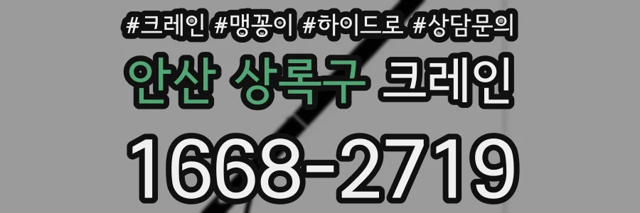 안산 상록구 크레인
