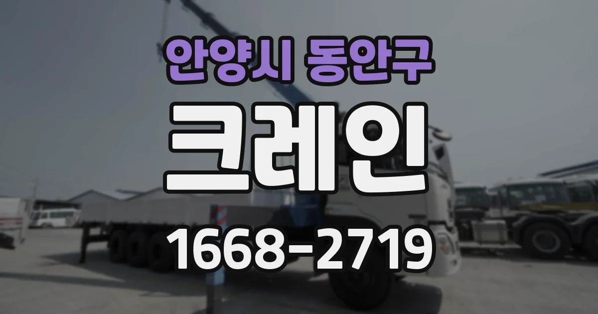 안양시 동안구 크레인