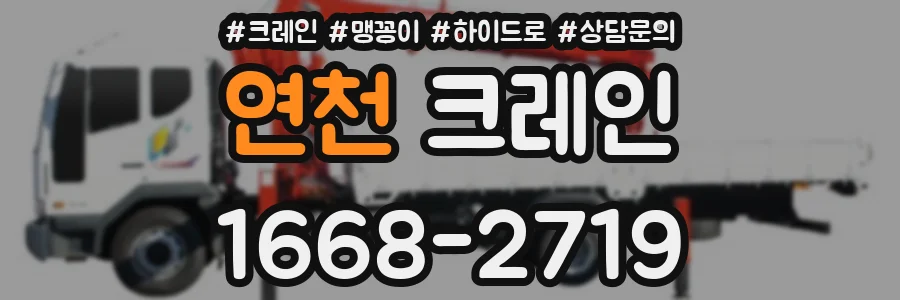 연천 크레인