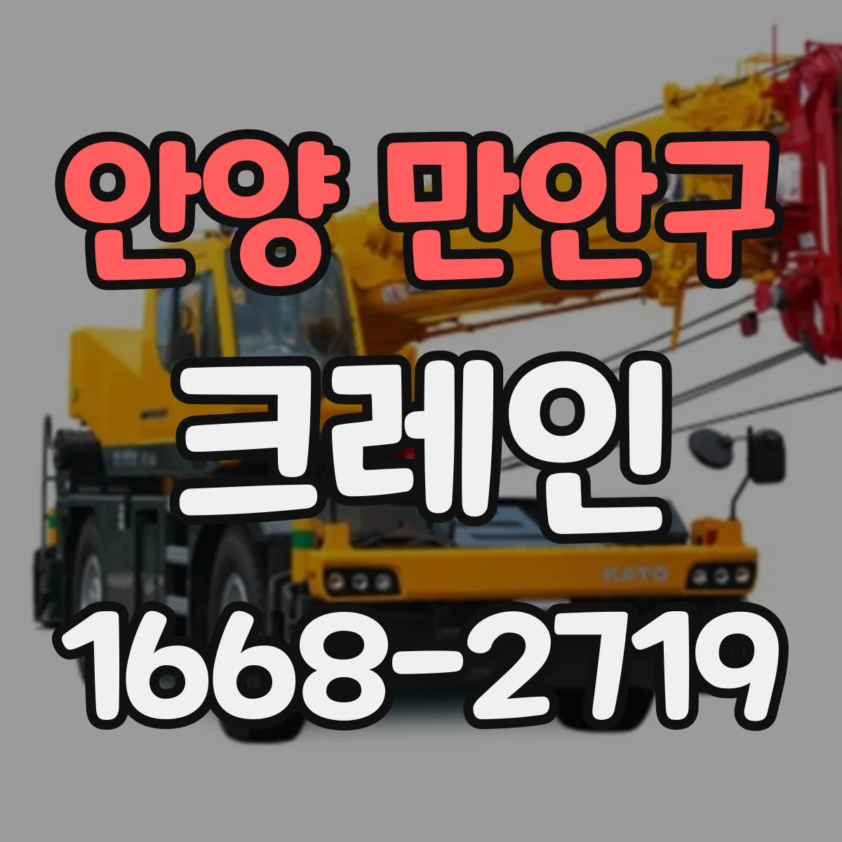 안양 만안구 크레인