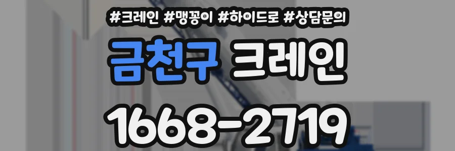 금천구 크레인