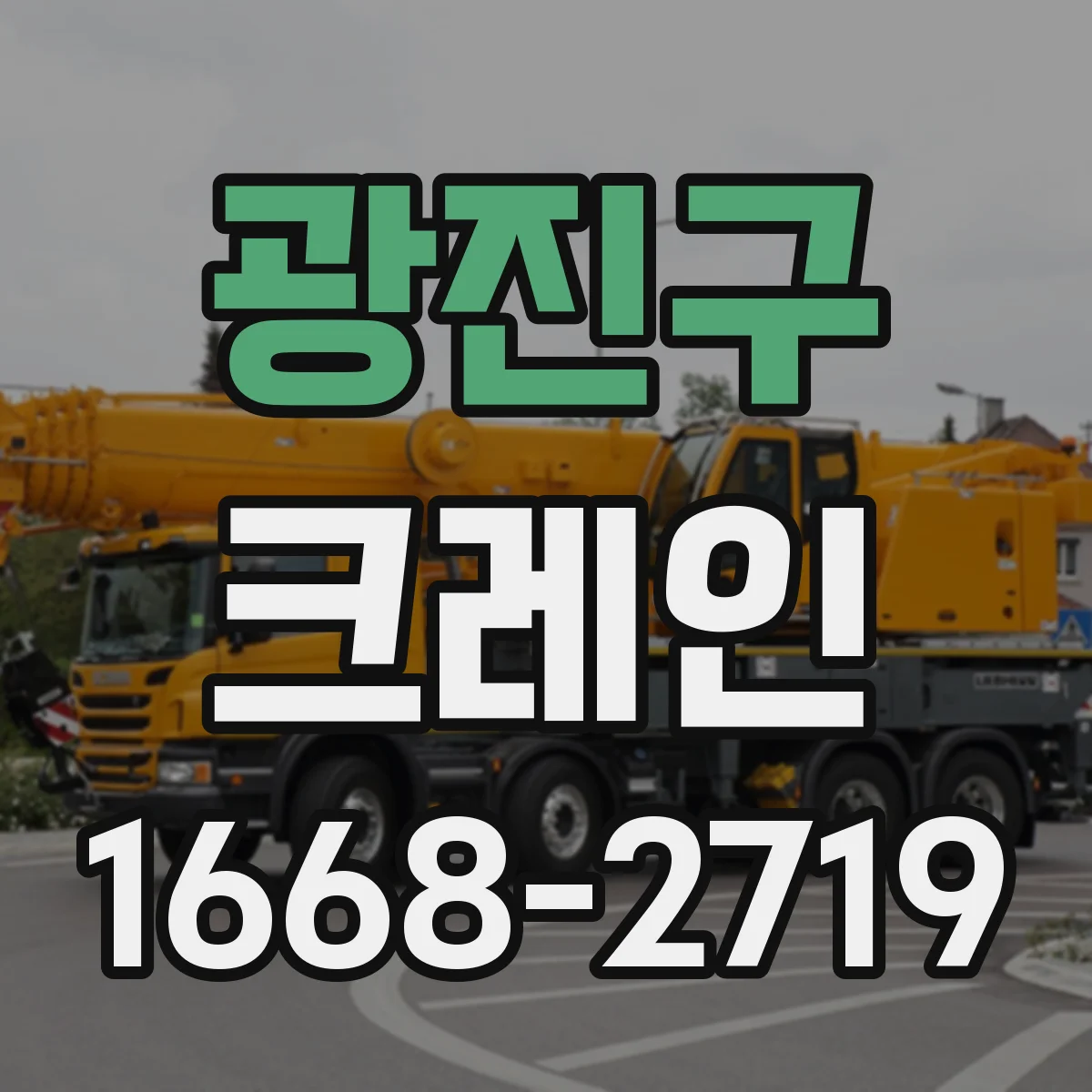 광진구 크레인