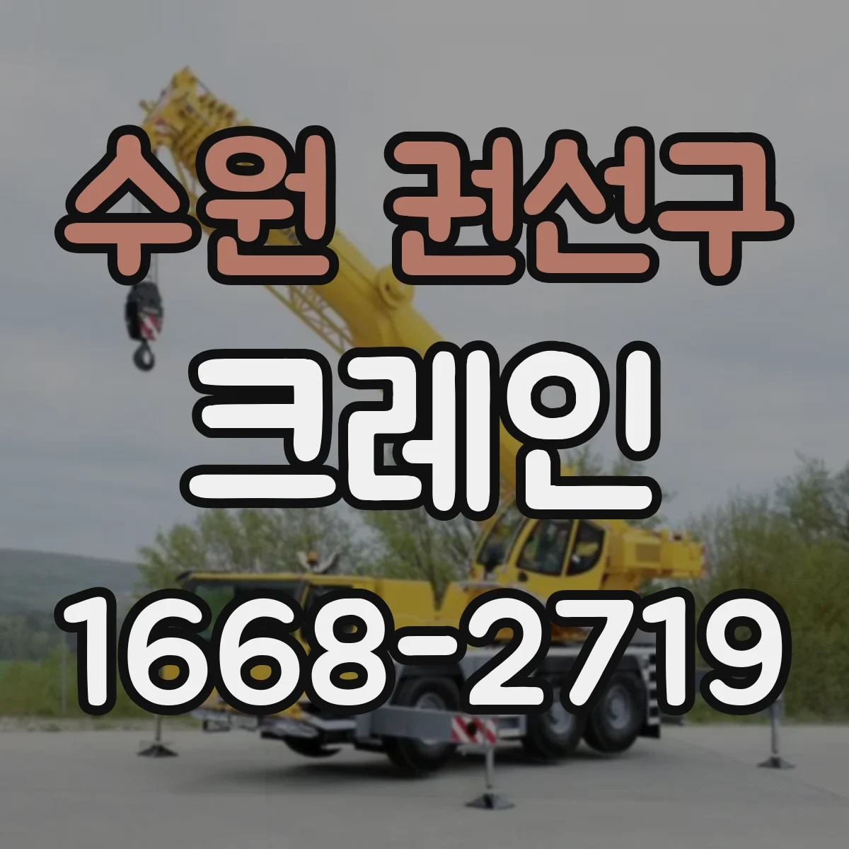 수원 권선구 크레인