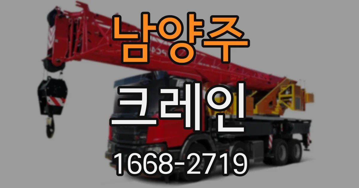 남양주 크레인