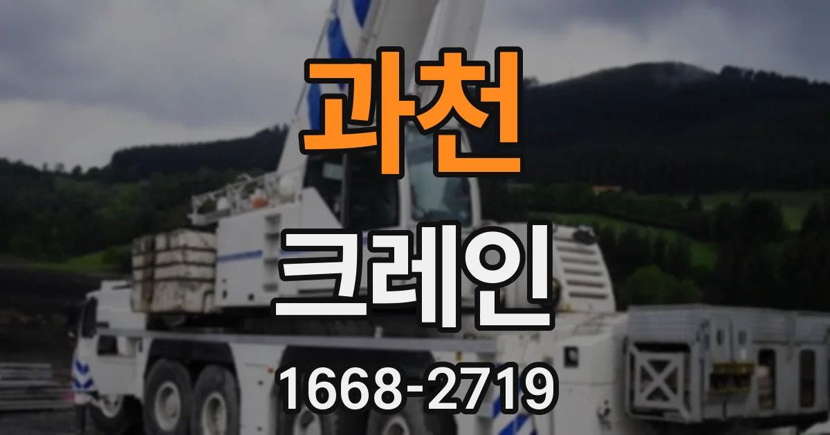 과천 크레인