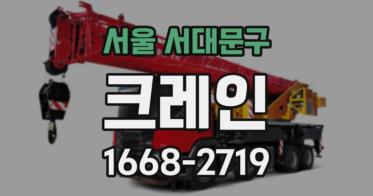 서울 서대문구 크레인