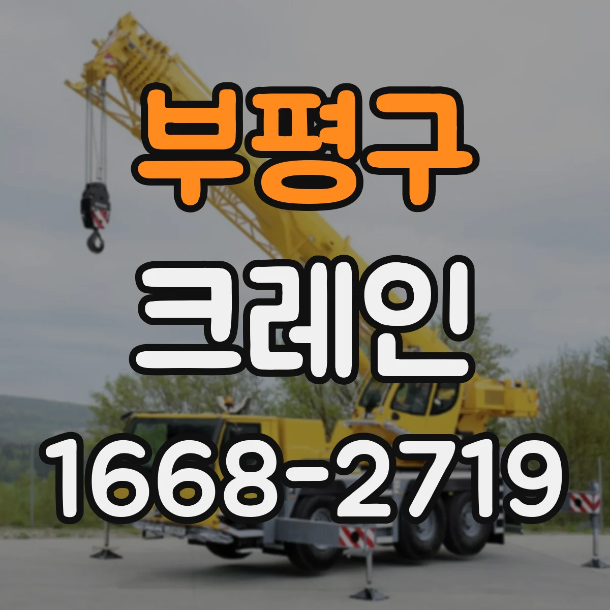 부평구 크레인