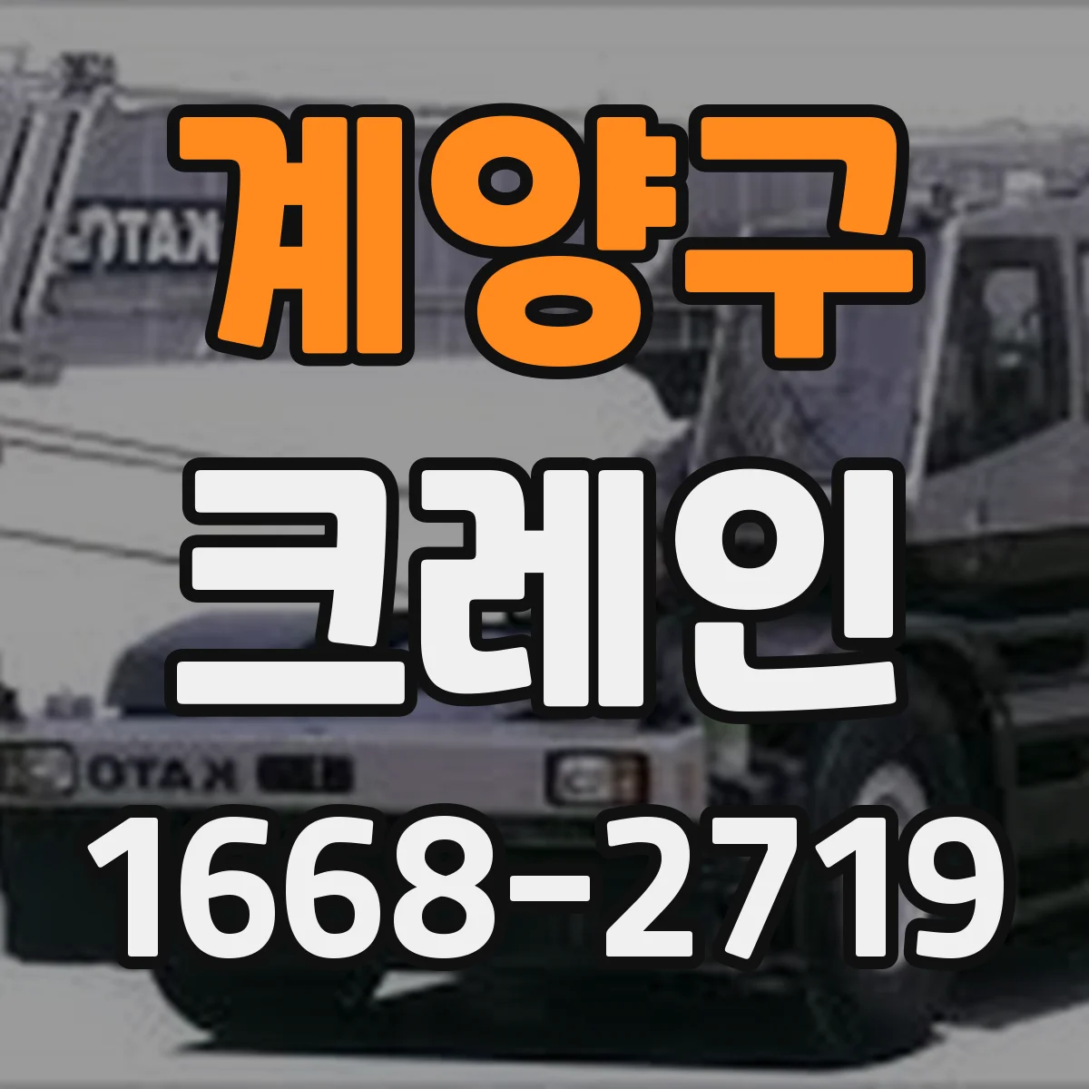 계양구 크레인