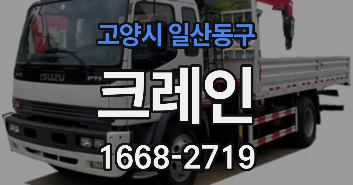 고양시 일산동구 크레인