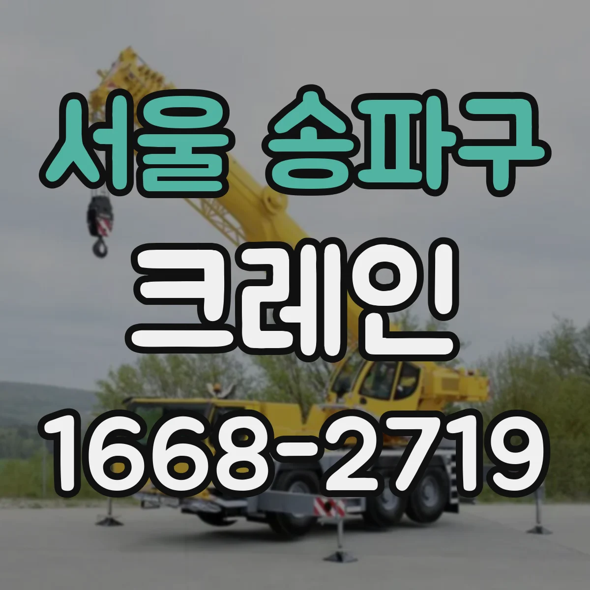 서울 송파구 크레인
