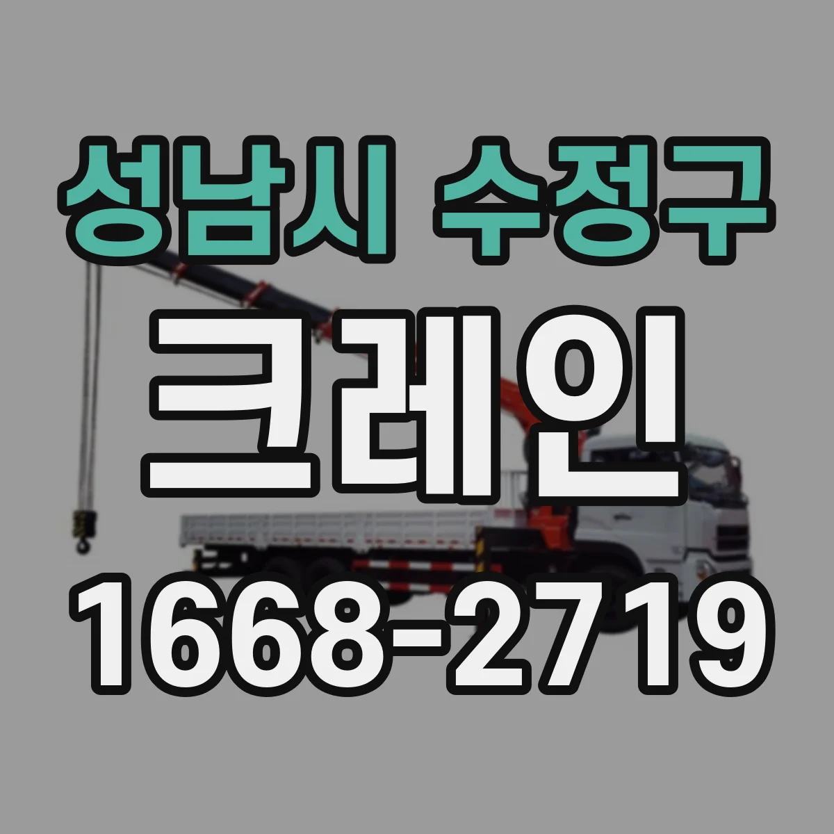 성남시 수정구 크레인