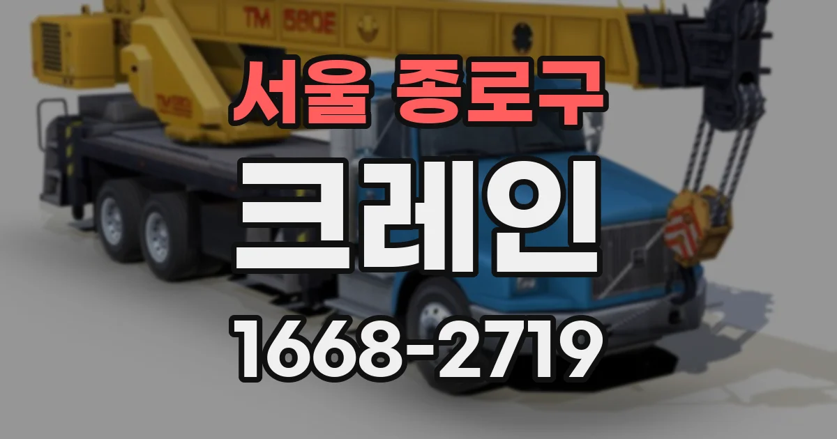 서울 종로구 크레인