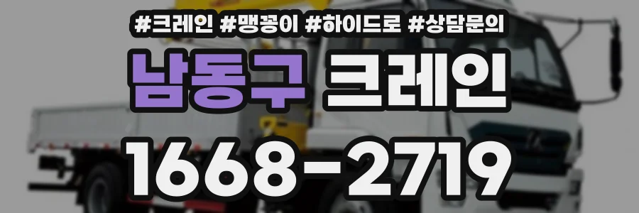 남동구 크레인
