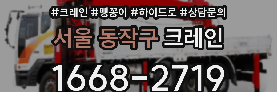 서울 동작구 크레인