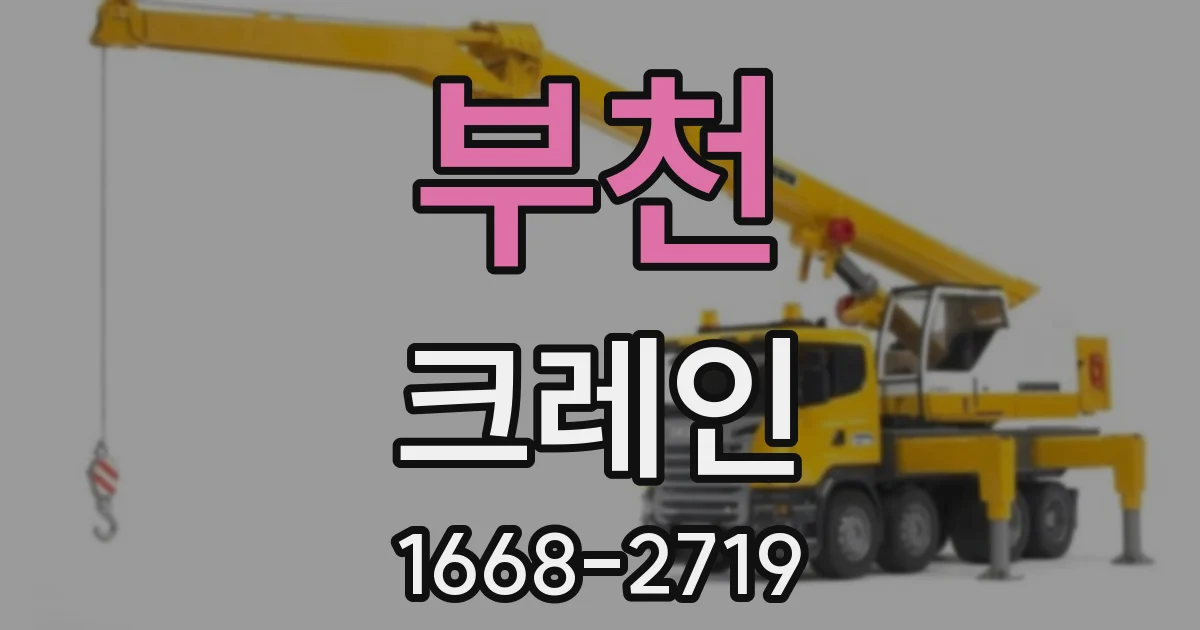 부천 크레인