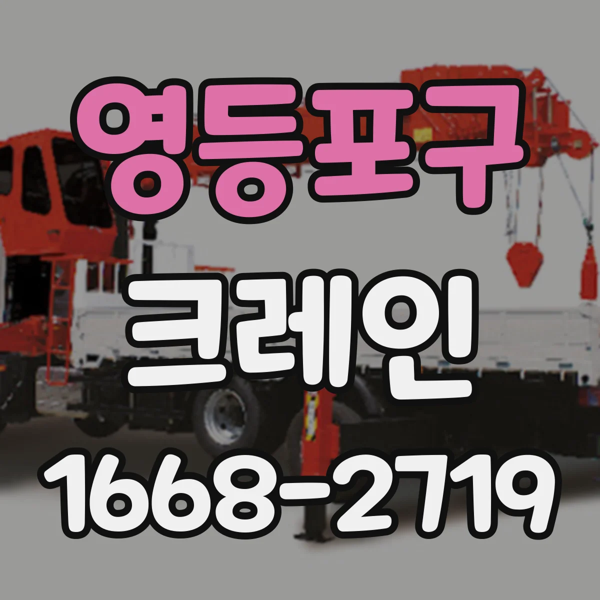 영등포구 크레인