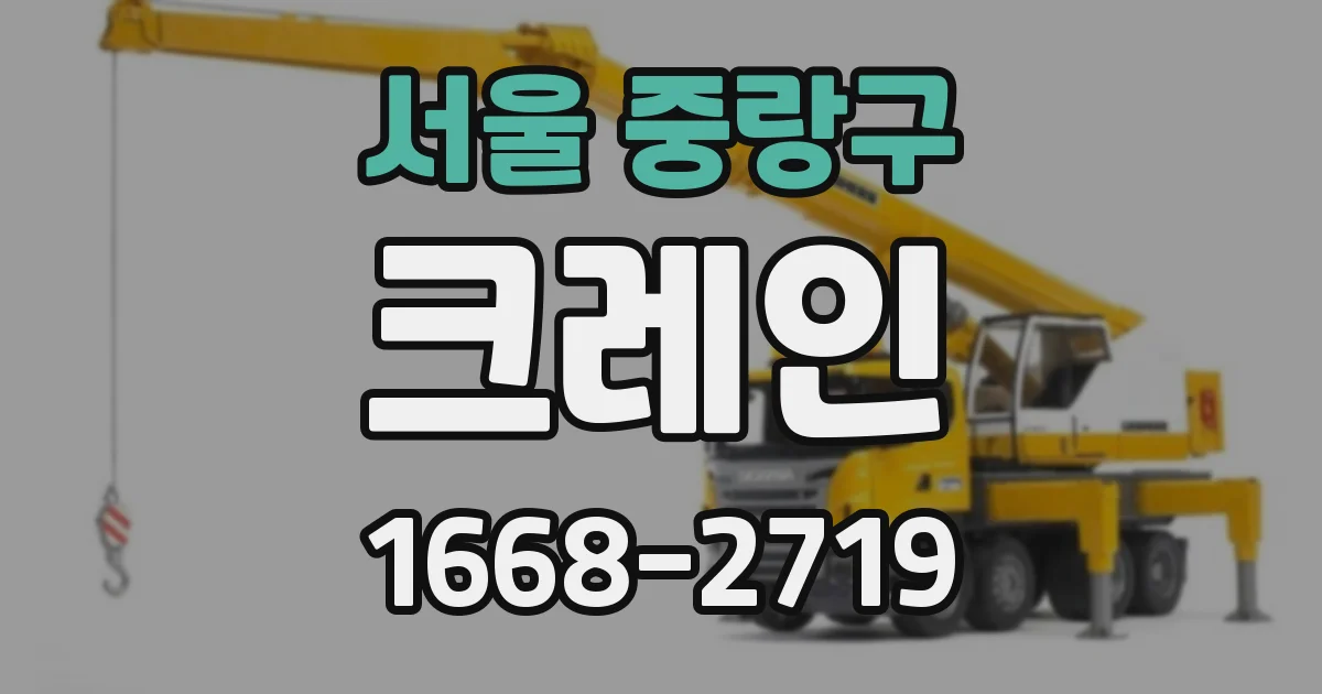 서울 중랑구 크레인