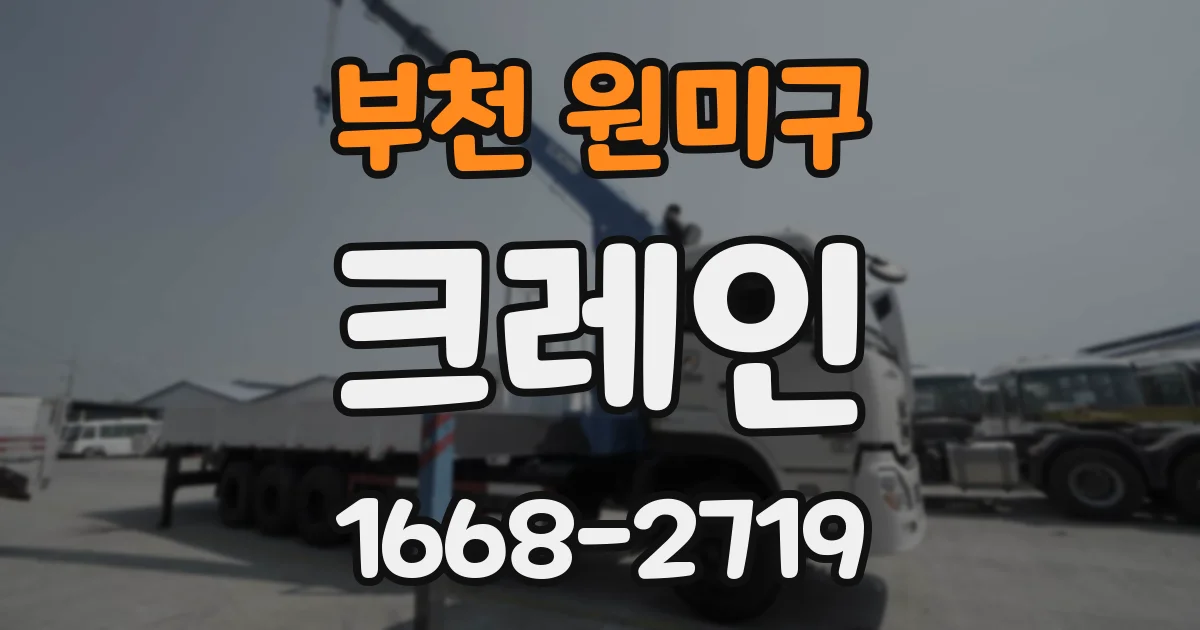 부천 원미구 크레인