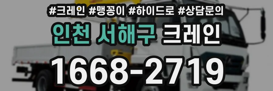 인천 서해구 크레인