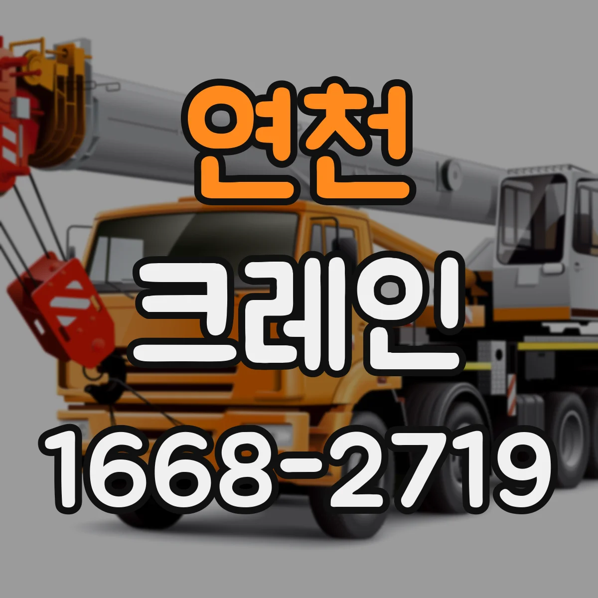 연천 크레인