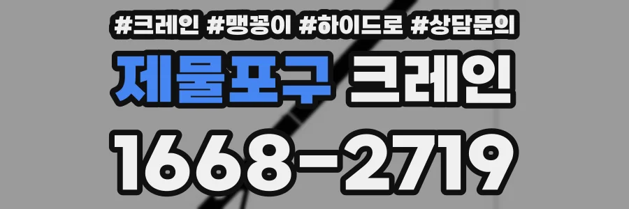 제물포구 크레인