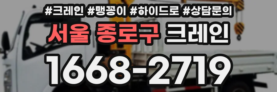 서울 종로구 크레인