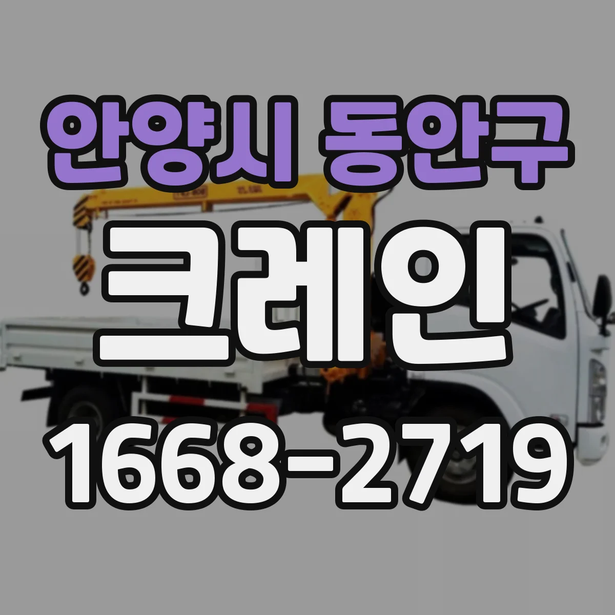 안양시 동안구 크레인