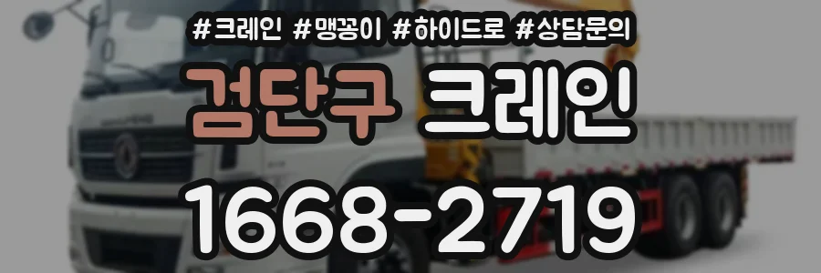 검단구 크레인