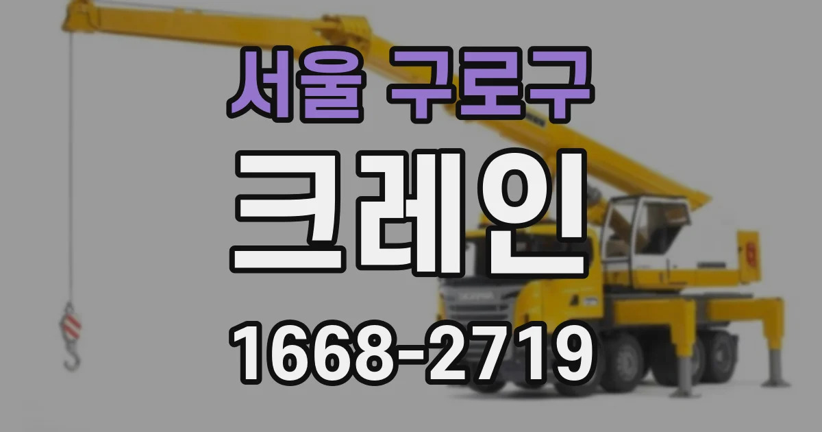 서울 구로구 크레인