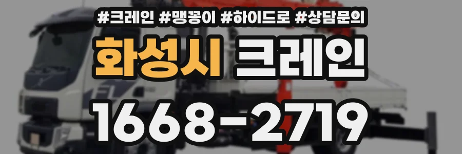 화성시 크레인
