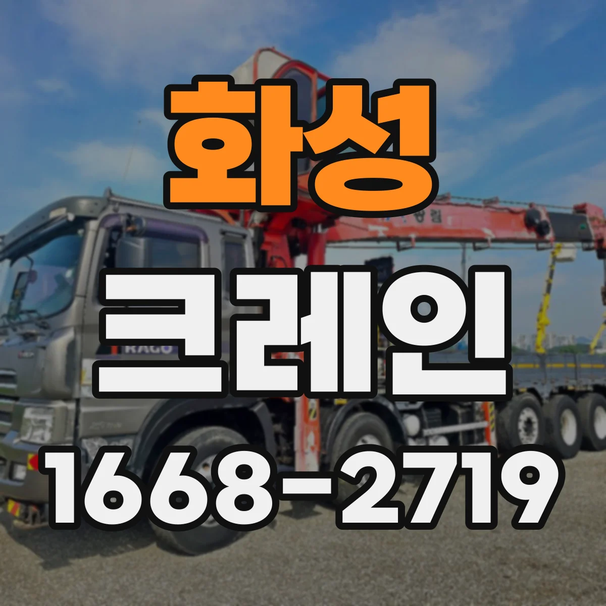 화성 크레인
