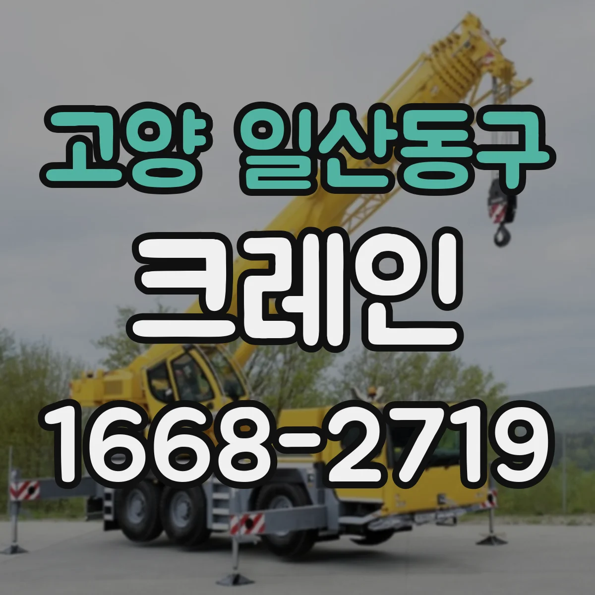 고양 일산동구 크레인
