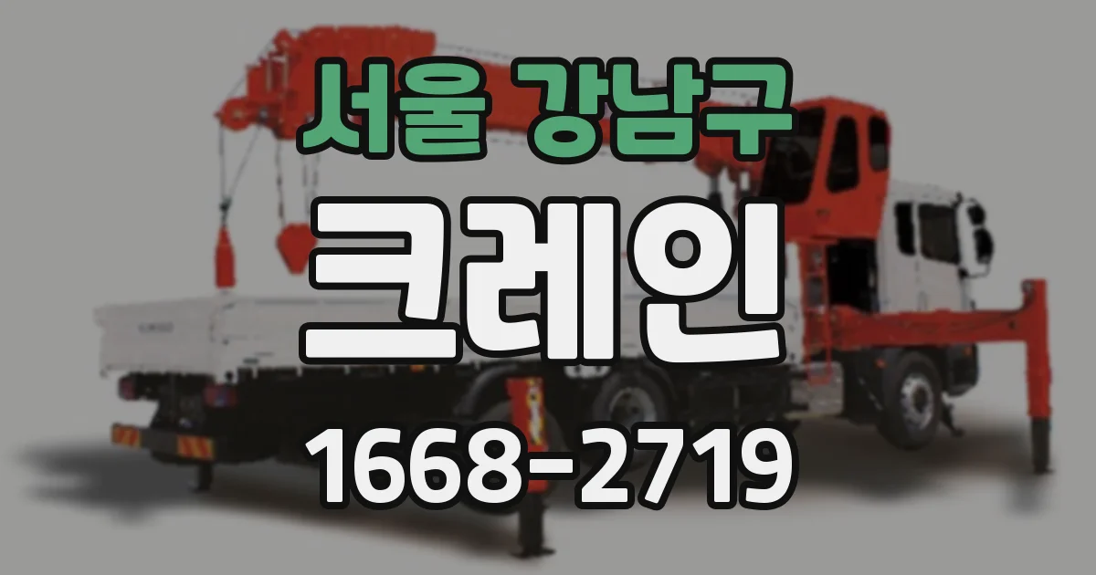서울 강남구 크레인