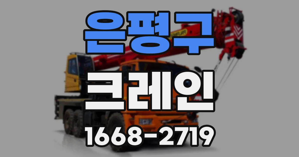 은평구 크레인