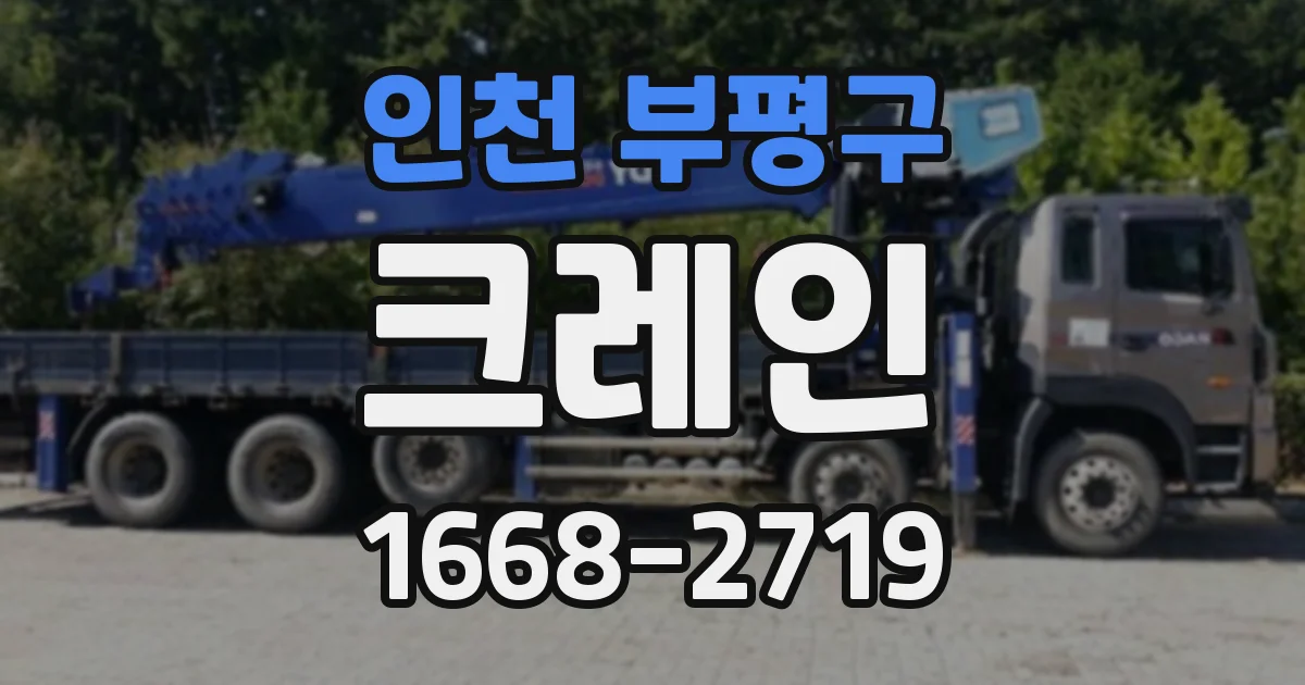 인천 부평구 크레인