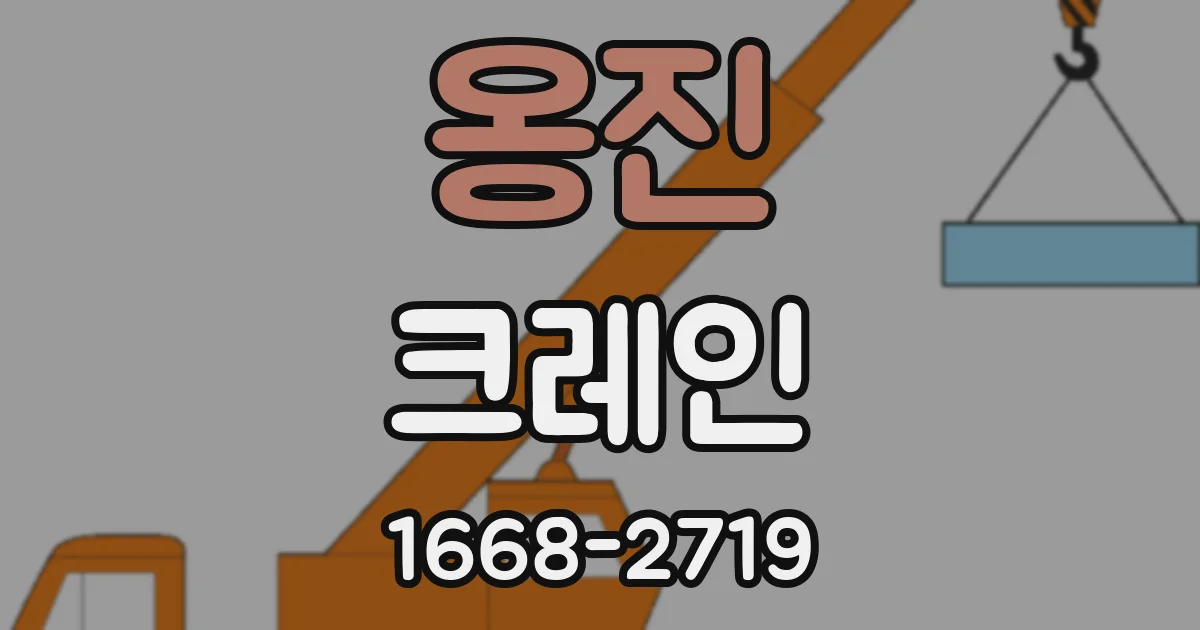 옹진 크레인