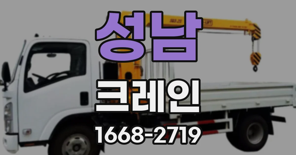 성남 크레인