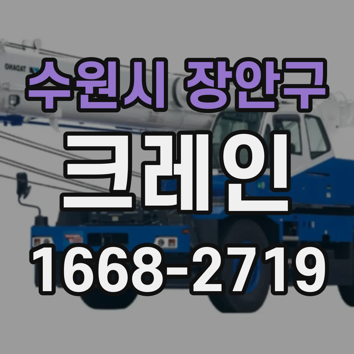 수원시 장안구 크레인
