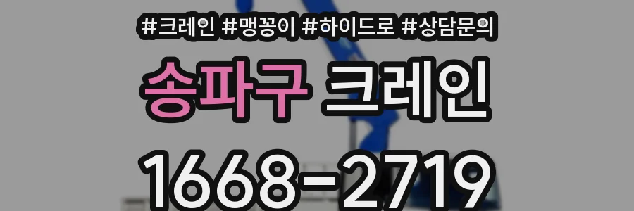 송파구 크레인