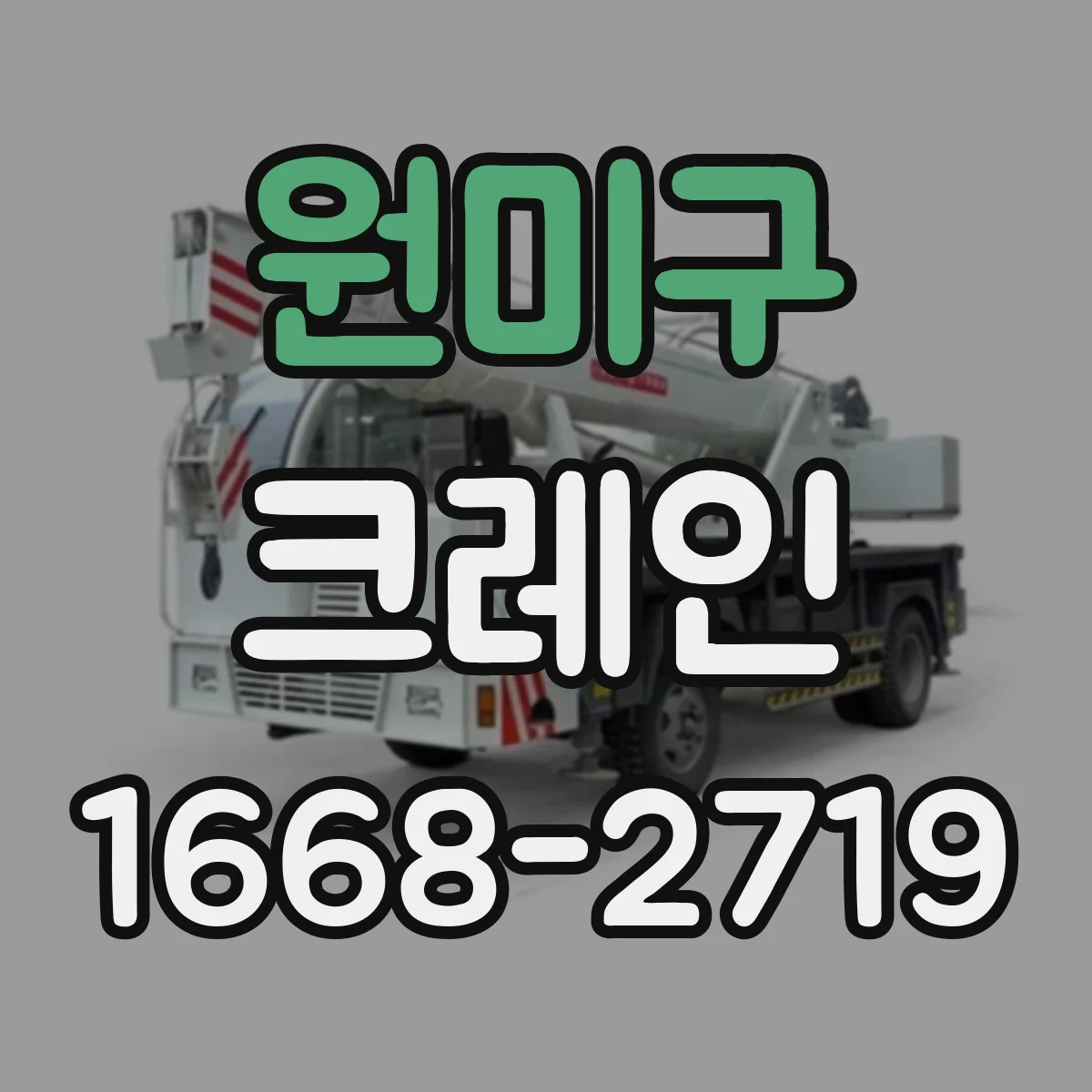 원미구 크레인